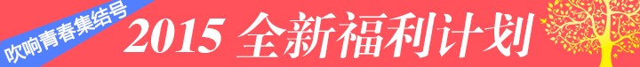 2015全新福利計(jì)劃